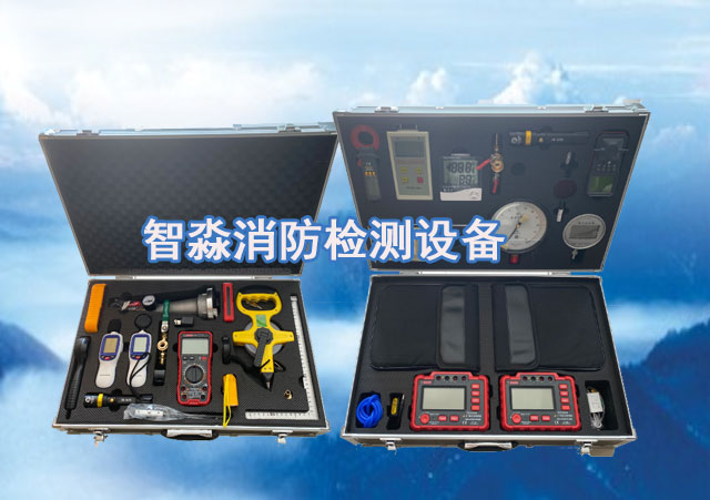 消防設(shè)施維護保養(yǎng)檢測設(shè)備